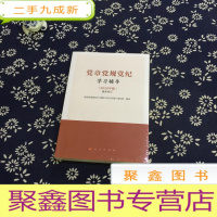 正 九成新党章党规党纪学习辅导(2020年版)