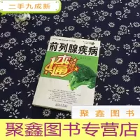 正 九成新前列腺疾病1本通
