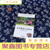 正 九成新老年健康生活指南
