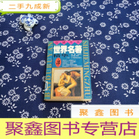 正 九成新世界名著精华:全译·插图本.第三卷