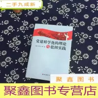 正 九成新党建科学化的理论与盐田实践