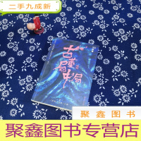 正 九成新古董局中局 新版 2(文字鬼才马伯庸经典代表作品《古董局中局2》全新修订版)