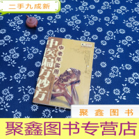 正 九成新中老年实用中医偏方妙方