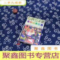 正 九成新世界五千年事物由来总集 上册