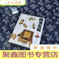正 九成新四书五经:[图文版] 上