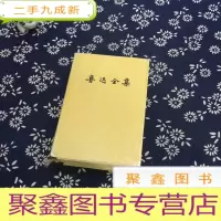 正 九成新鲁迅全集(十四卷)