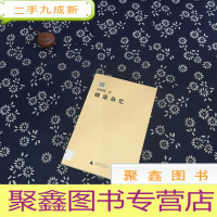 正 九成新胡适杂忆