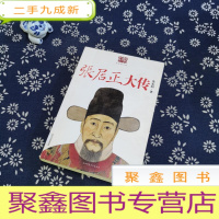 正 九成新张居正大传