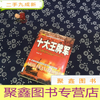 正 九成新十大王牌军