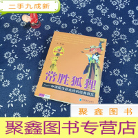 正 九成新狐狸系列.中国股市职业投机经典讲义 常胜狐狸