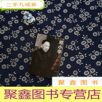 正 九成新我的父亲邓小平:文革岁月(附光碟)