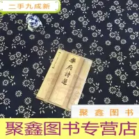 正 九成新乐府诗选