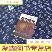 正 九成新脑力提升:投资你的大脑