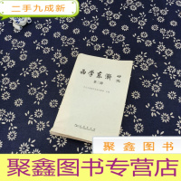 正 九成新西学东渐研究 第三辑