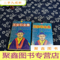 正 九成新王安石全集 上下册