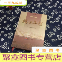 正 九成新福田年鉴 : 2004-2008