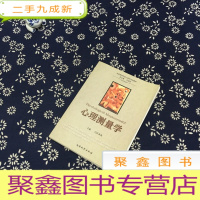 正 九成新全国高等学校心理学系列教材:心理测量学