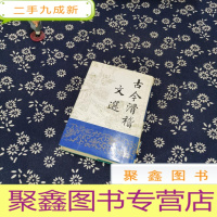 正 九成新古今滑稽文选