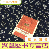 正 九成新C++网络编程.卷1-运用ACE和模式消除复杂性