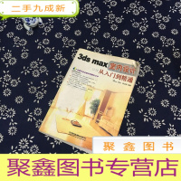 正 九成新3ds max室内设计从入门到精通(无光碟)