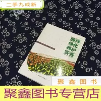 正 九成新园林绿化养护实务