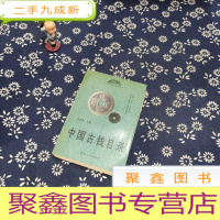 正 九成新中国古钱目录 下卷