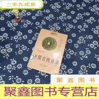 正 九成新中国古钱目录.中卷