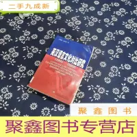正 九成新英汉语言文化对比研究:1995-2003