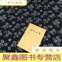 正 九成新鲁迅全集 第九卷