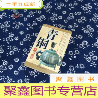 正 九成新中国青铜器收藏与鉴赏 紫禁城出版社