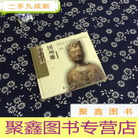 正 九成新中国青州石雕