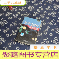 正 九成新贴片元器件应用手册