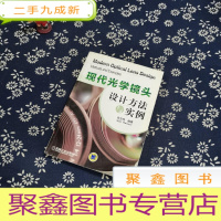 正 九成新现代光学镜头设计方法与实例
