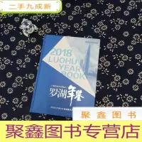 正 九成新罗湖年鉴2018(附光碟)