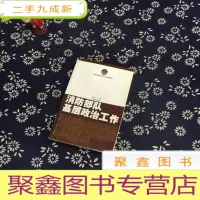 正 九成新消防部队基层政治工作