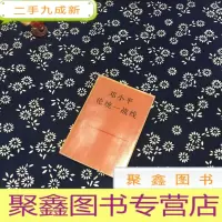 正 九成新邓小平论统一战线
