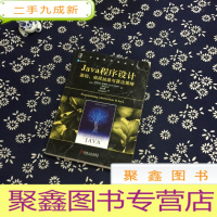 正 九成新Java程序设计:基础、编程抽象与算法策略
