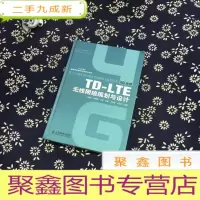 正 九成新TD-LTE无线网络规划与设计(“十二五”国家图书出版规划项目)(业内首部完整阐述TD-LTE无线网规划设计
