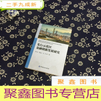 正 九成新先行示范区金融创新发展研究