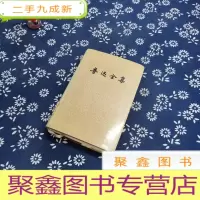 正 九成新鲁迅全集(14)