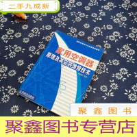 正 九成新家用空调器原理及其安装维修技术