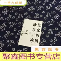 正 九成新谁念西风独自凉
