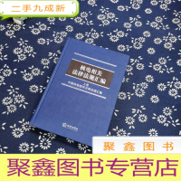 正 九成新核电相关法律法规汇编 上卷