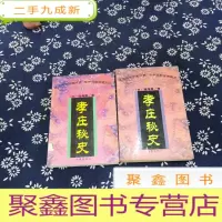正 九成新孝庄秘史 上下册