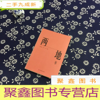 正 九成新两地书:鲁迅许广平定情之作,裸脊锁线,《见字如面》重磅