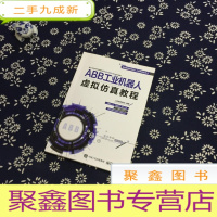 正 九成新ABB工业机器人虚拟仿真教程