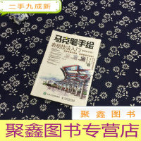 正 九成新马克笔手绘表现技法入门 视频教学版