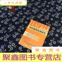 正 九成新新课程学校德育改革研究
