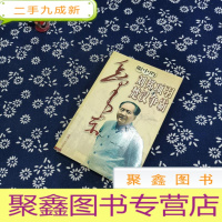 正 九成新毛泽东眼中刘邦项羽与楚汉争霸