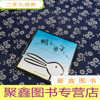 正 九成新心喜阅绘本馆:鸭子?兔子?(精)(新版)